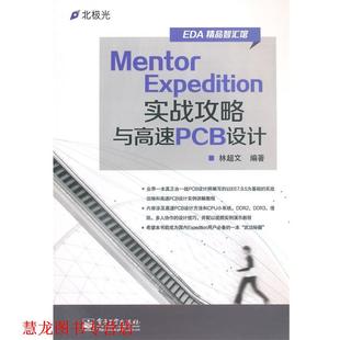 Mentor Expedition实战攻略与高速PCB设计 林超文 电子工业出版 书籍 编著 社 正版