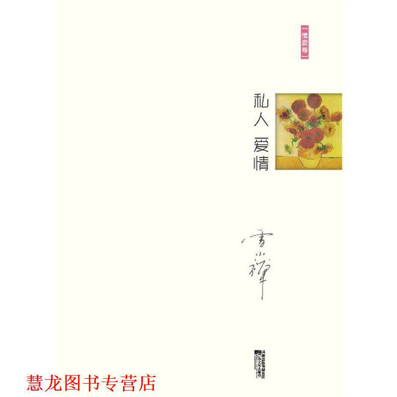 【正版书籍】 私人爱情 雪小禅　著 江苏文艺出版社