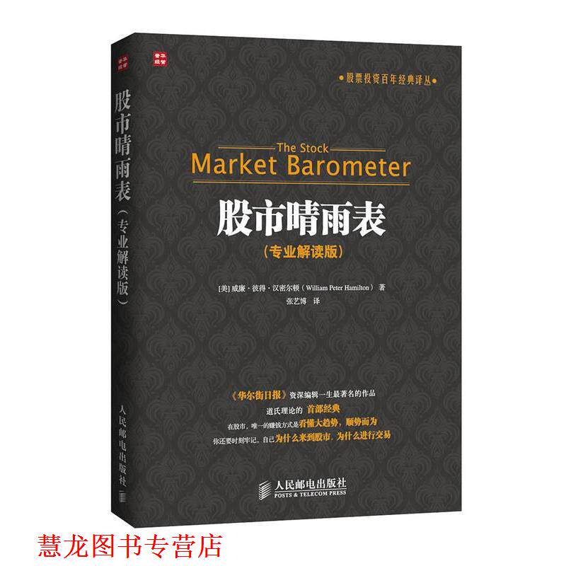 【正版书籍】 股市晴雨表专业解读版 威廉·彼得·汉密尔顿(William Peter Hamilton) 人民邮电出版社