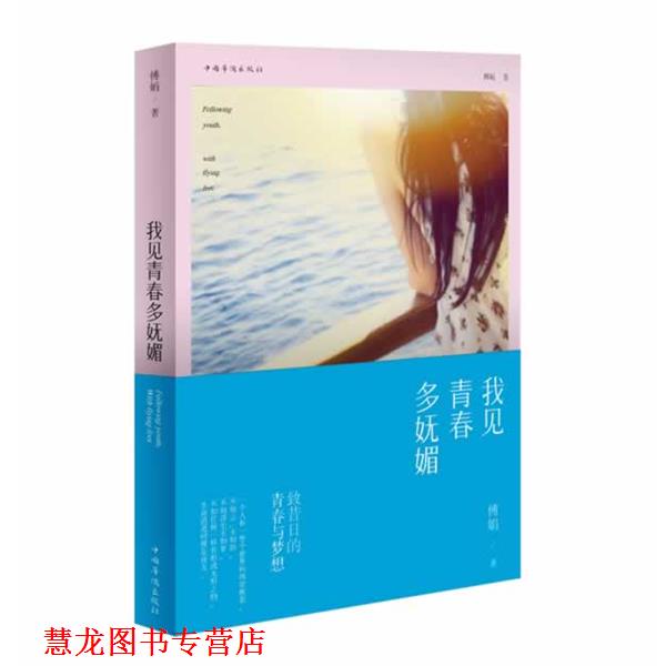 【正版书籍】 我见青春多妩媚 傅娟 中国华侨出版社