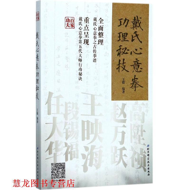 【正版书籍】 戴氏心意拳功理秘技 编著 北京科学技术出版社