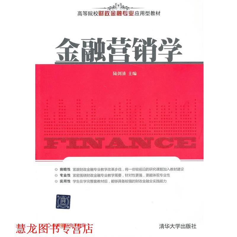 【正版书籍】 金融营销学 陆剑清　主编 清华大学出版社