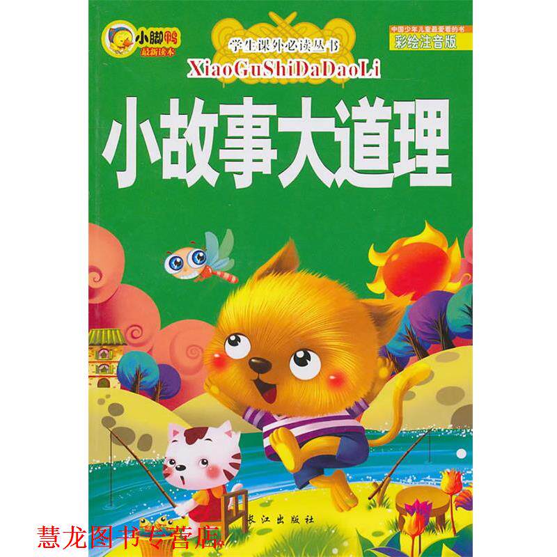 【正版书籍】 F1-学生课外丛书注音版:小故事大道理 李翔 主编 长江出版出版社