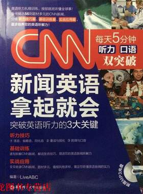 【正版书籍】 CNN新闻英语拿起就会 LiveABC 华东理工大学出版社