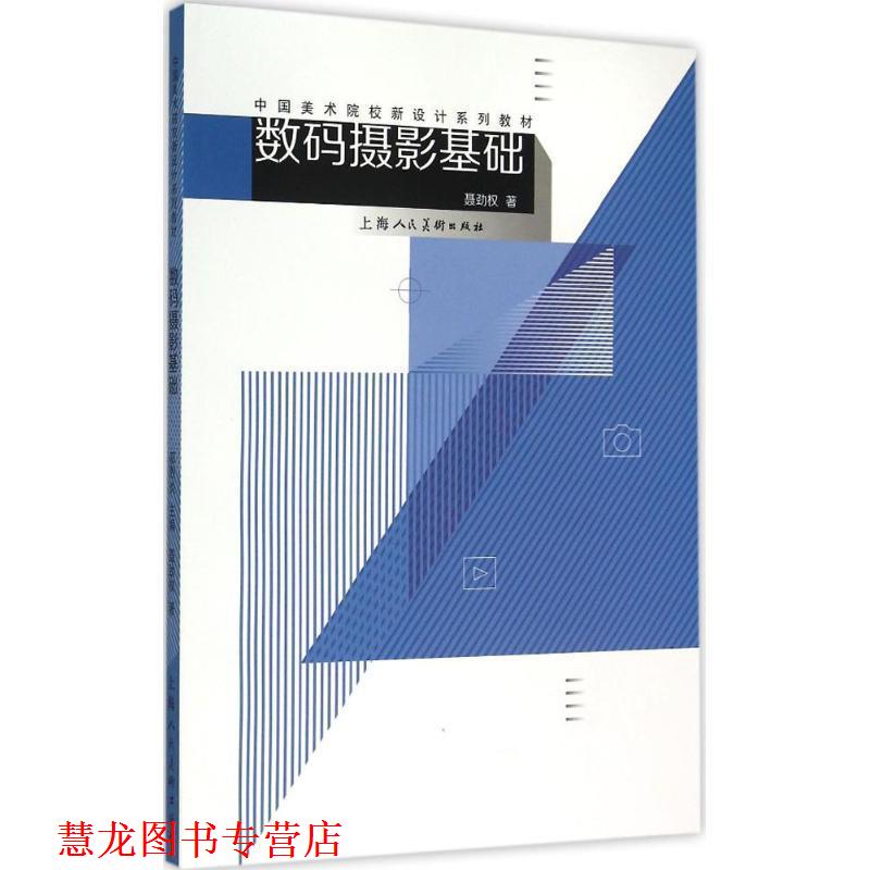 【正版书籍】 数码摄影基础---中国美术院校新设计系列教材 聂劲权　著 上海人民美术出版社