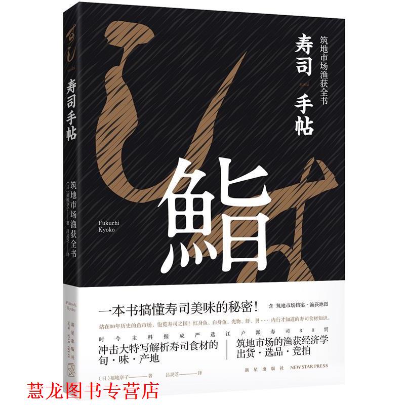 【正版书籍】 寿司手帖:筑地市场渔获全书 福地享子 著,吕灵芝 译 新星出版社