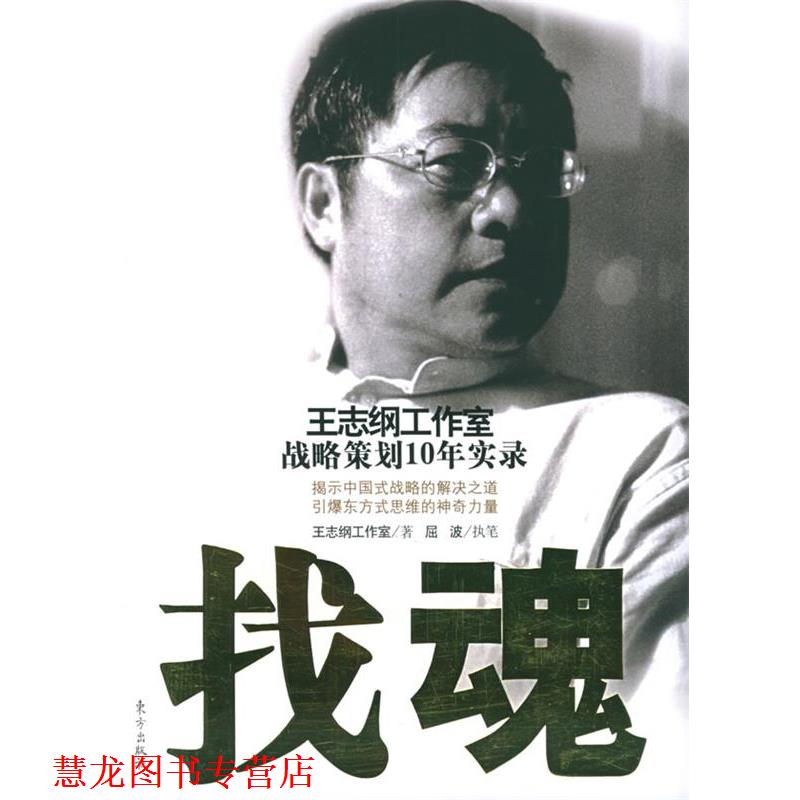 【正版书籍】 找魂 王志纲工作室 东方出版社
