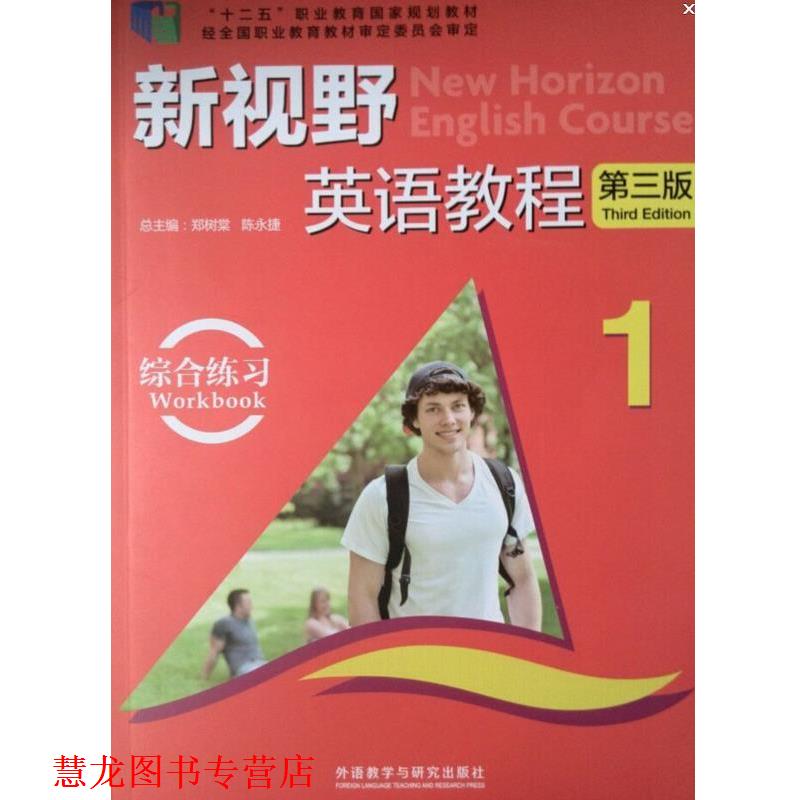 【正版书籍】 新视野英语教程第三版 1 郑树棠,陈永捷 编 外语教学与研究出版社