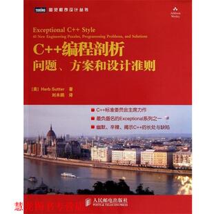 萨特 正版 方案和设计准则 著 人民邮电出版 译 书籍 社 编程剖析：问题 刘未鹏 美
