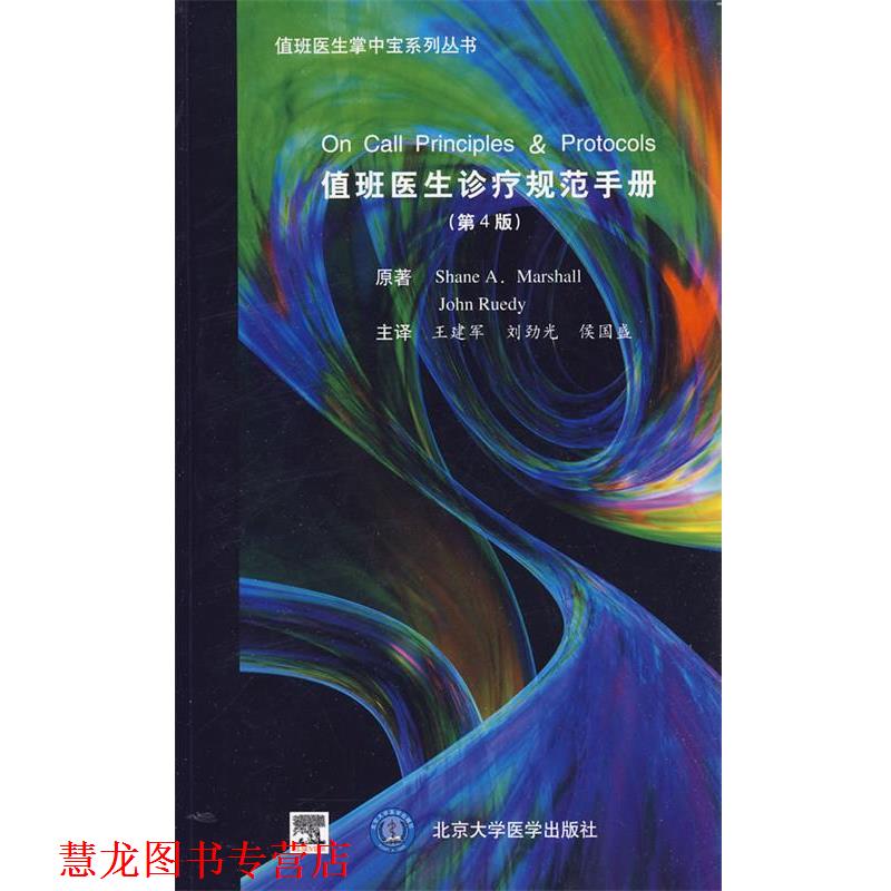 【正版书籍】 值班医生诊疗规范手册 (美)马歇尔,(加)鲁迪 编著,王建军,刘劲光,侯国盛 主译 北京大学医学出版社