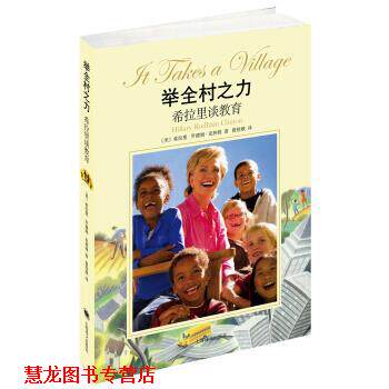 【正版书籍】 举全村之力-希拉里谈教育 [美] 希拉里·罗德姆·克林顿（Hillary Rodham Clinto 上海译文出版社