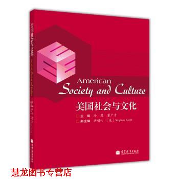 【正版书籍】 美国社会与文化 冷慧,董广才,李明心 等 编 高等教育出版社