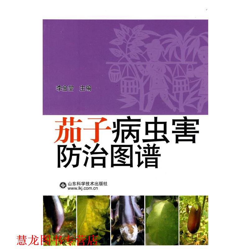 【正版书籍】 茄子病虫害防治图谱 李金堂 主编 山东科学技术出版社