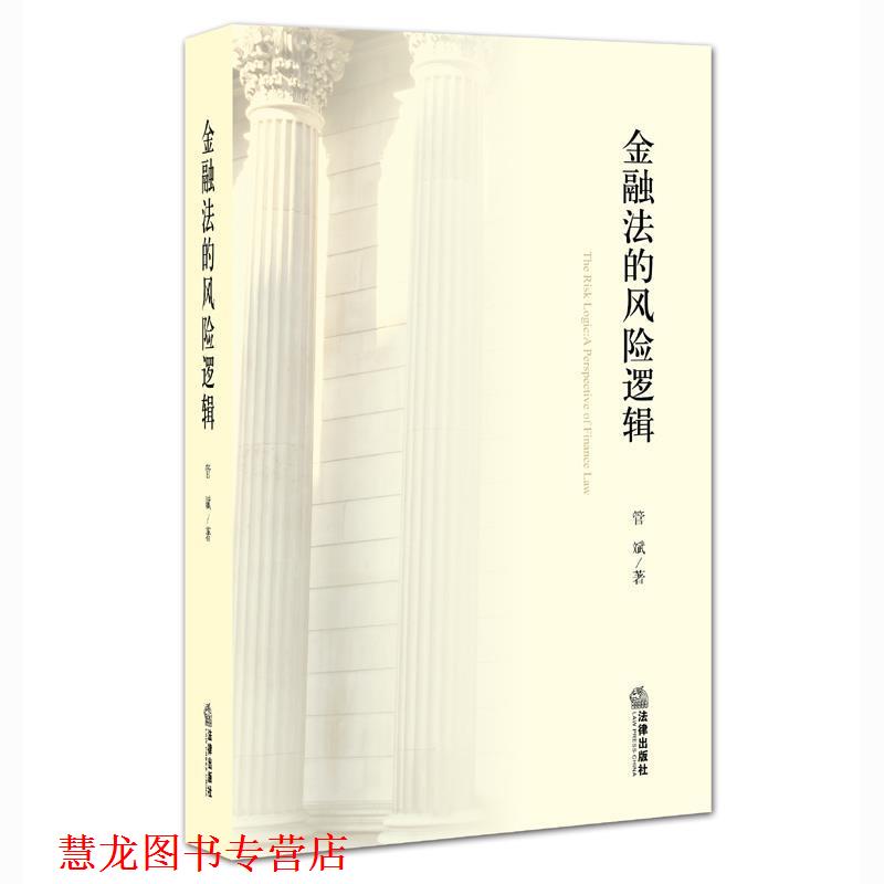 【正版书籍】 金融法的风险逻辑 管斌 著 法律出版社