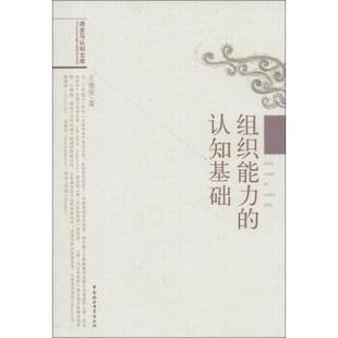 【正版书籍】 语言与认知文库:组织能力的认知基础 王建安 著 中国社会科学出版社