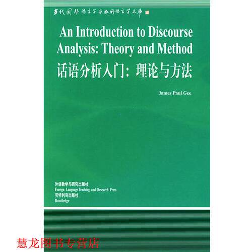 【正版书籍】 话语分析入门:理论与方法 (美)吉(Gee,J.P.) 著,杨信彰 导读 外语教学与研究出版社