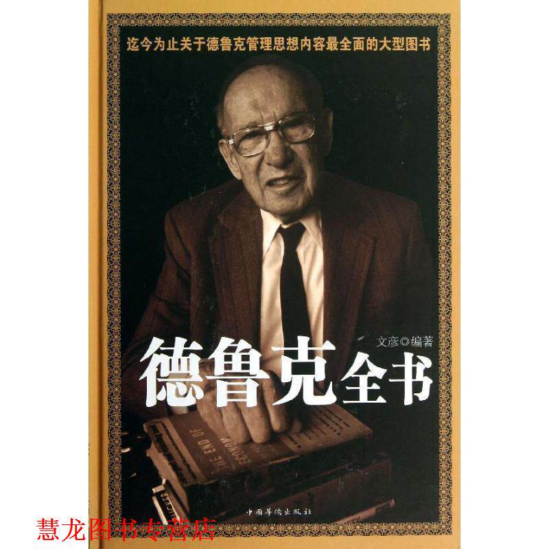【正版书籍】 德鲁克全书 文彦 编著 中国华侨出版社