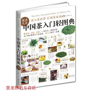 编著 中国茶入门轻图典 王佳丽 社 武汉出版 正版 书籍