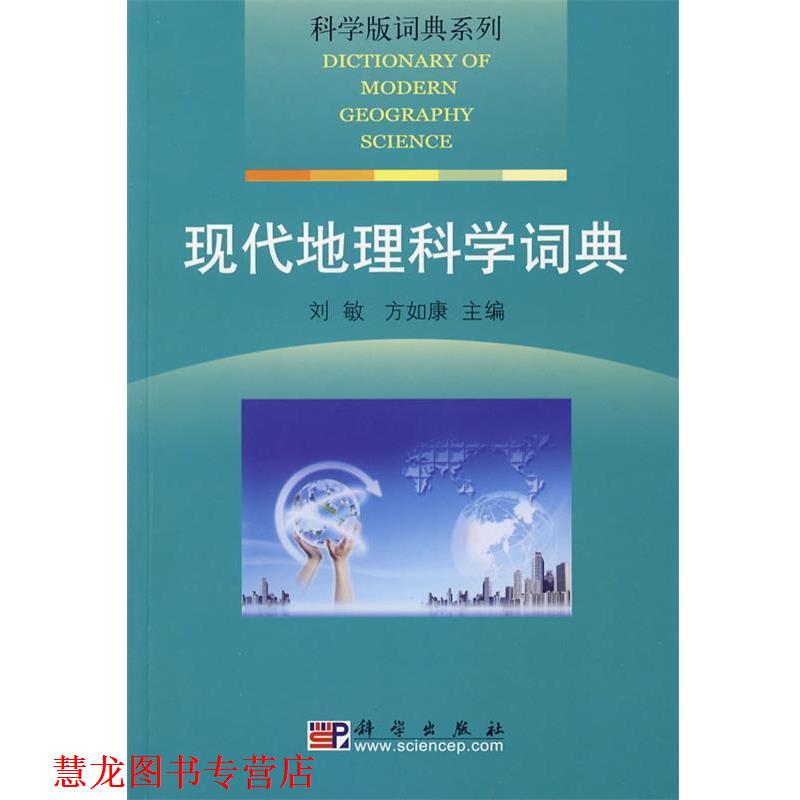【正版书籍】 科学版词典系列·现代地理科学词典 刘敏,方如康　主编 科学出版社
