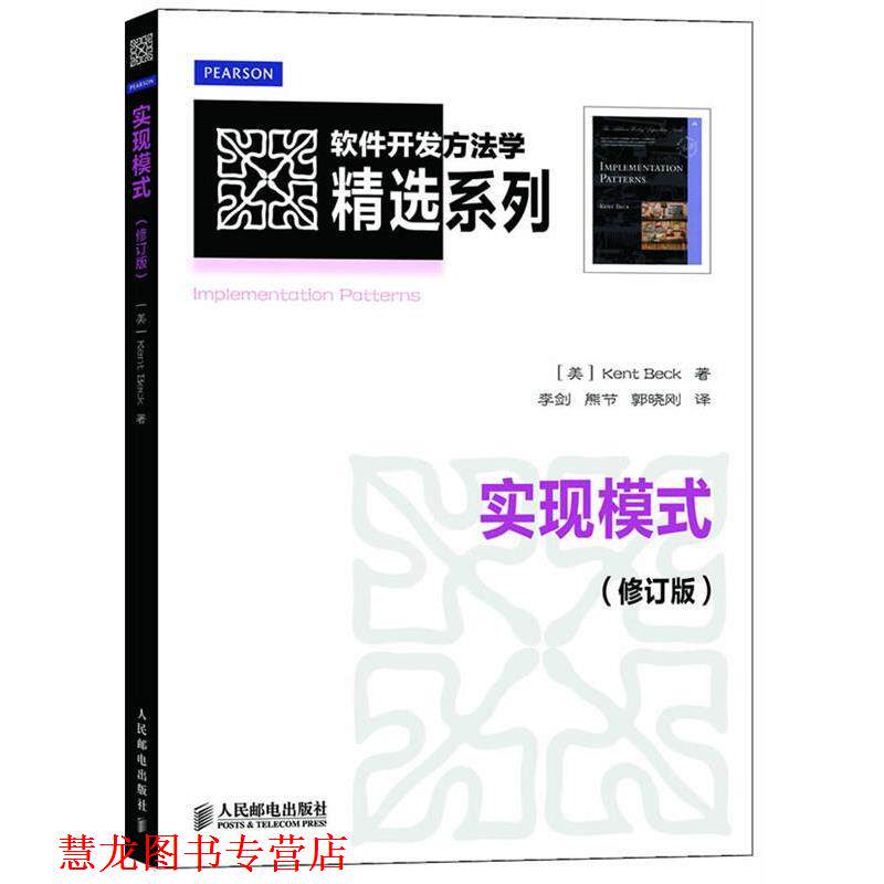 【正版书籍】 实现模式 [美]Kent Beck 著,李剑,熊节,郭晓刚　译 人民邮电出版社