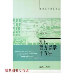 【正版书籍】 现代西方哲学十五讲 张汝伦 北京大学出版社