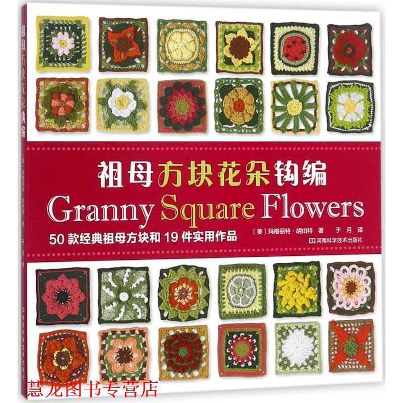 【正版书籍】 祖母方块花朵钩编 (美)玛格丽特,胡伯特 著,于月 译 河南科学技术出版社