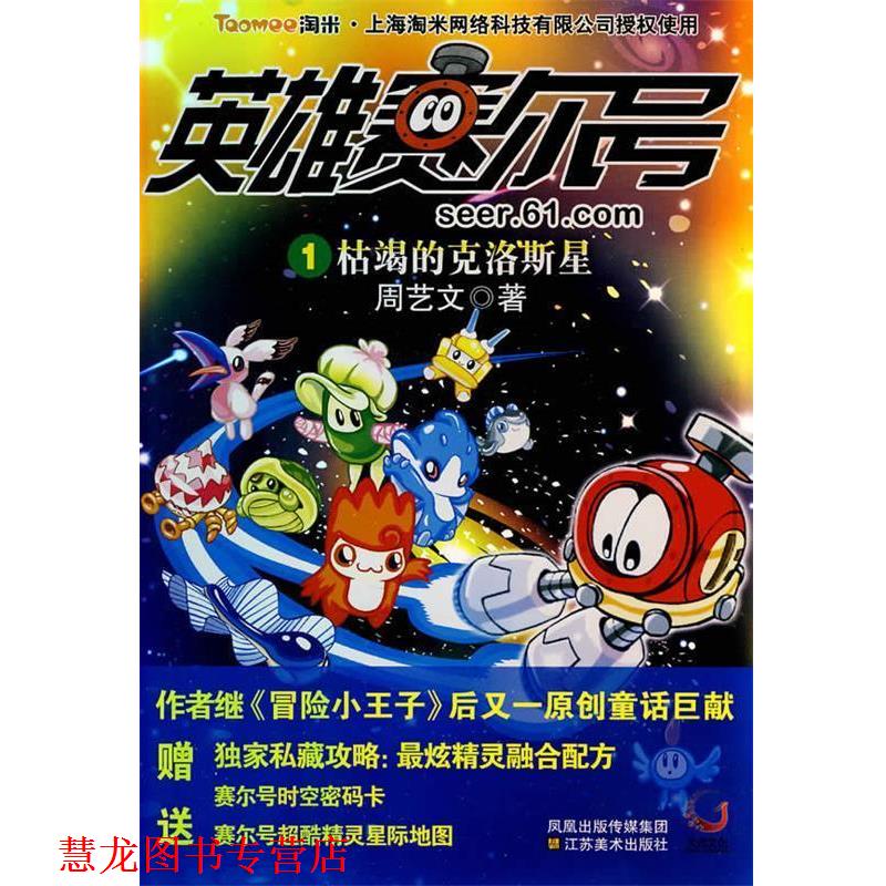 【正版书籍】 英雄赛尔号1-枯竭的克洛斯星 周艺文　著 江苏美术出版社