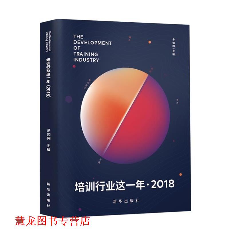 【正版书籍】 培训行业这一年 多知网 新华出版社