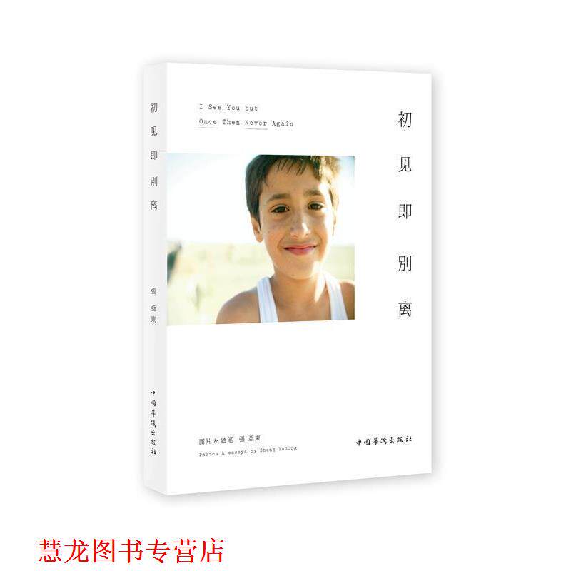 【正版书籍】 初见即别离 张亚东 著 中国华侨出版社