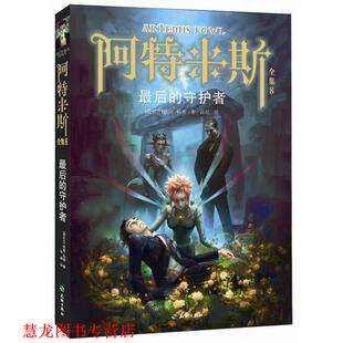 【正版书籍】 阿特米斯全集8:的守护者 Eoin Colfer 天地出版社