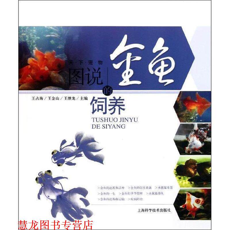 【正版书籍】 图说金鱼的饲养 王占海,王金山,王继龙 主编 上海科学技术出版社