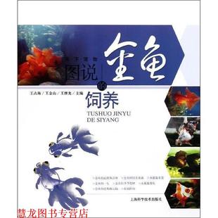 王金山 社 书籍 上海科学技术出版 主编 王继龙 王占海 饲养 图说金鱼 正版