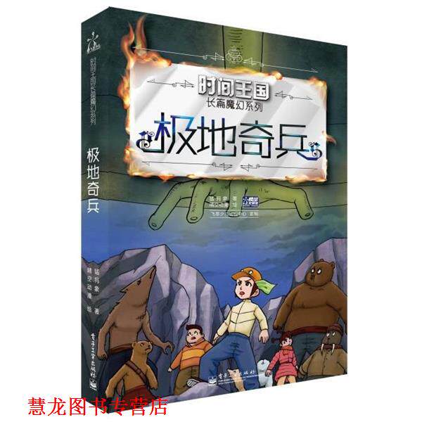 【正版书籍】 时间王国长篇魔幻系列—极地奇兵 猛犸象 著 电子工业出版社