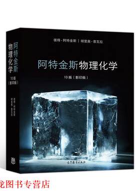 【正版书籍】 阿特金斯 物理化学10版 彼得阿特金斯|胡里奥普瓦拉 高等教育出版社