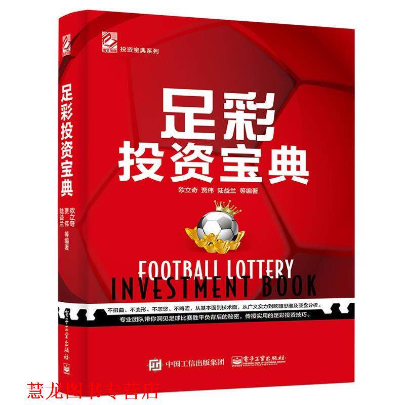 【正版书籍】 足彩投资宝典 欧立奇等 电子工业出版社
