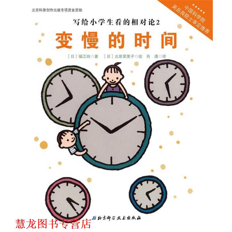 【正版书籍】 写给小学生看的相对论—变慢的时间(中国科学院吴岳良院士审定，伟大的科学从小 【日】福江纯　著,【日】北原菜里子