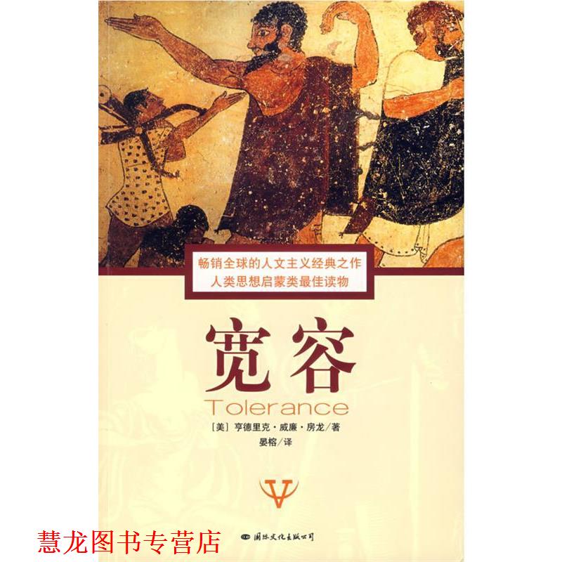 【正版书籍】 宽容 （美）亨德里克·威廉·房龙 著,晏榕 译 国际文化出版公司