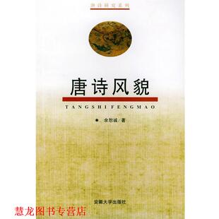 【正版书籍】 唐诗风貌 余恕诚 著 安徽大学出版社