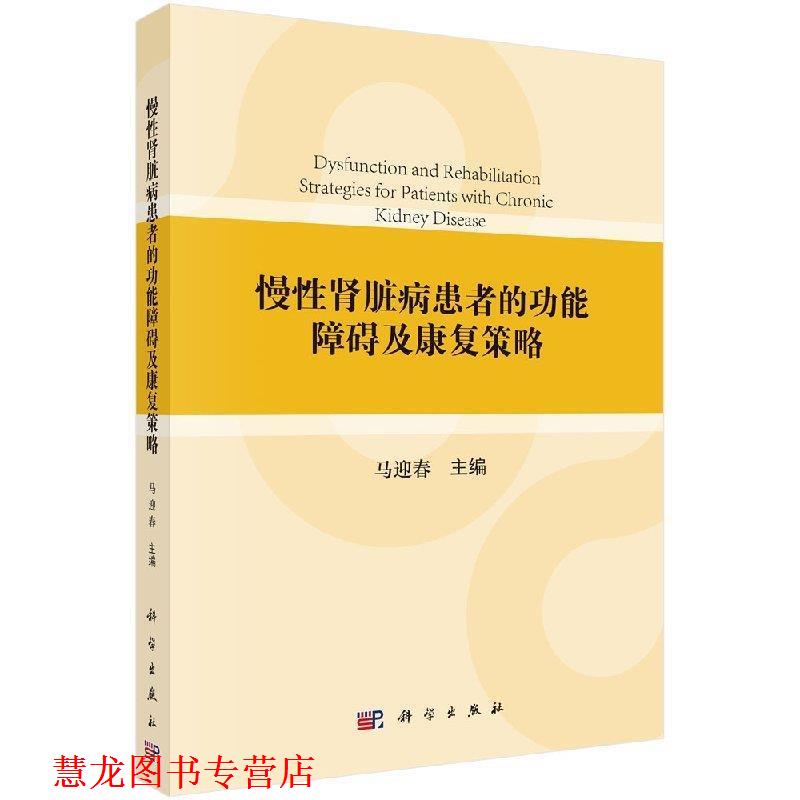【正版书籍】 慢性肾脏病患者的功能障碍及康复策略 马迎春 著 科学出版社