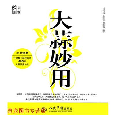 【正版书籍】 大蒜妙用 胡剑北,王惟恒,谭洪福　编著 人民军医出版社