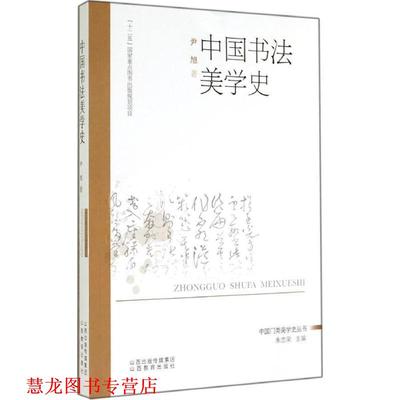 【正版书籍】 中国书法美学史 尹旭 山西教育出版社