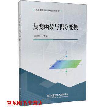 【正版书籍】 复变函数与积分变换 陈丽娟 编 北京理工大学出版社