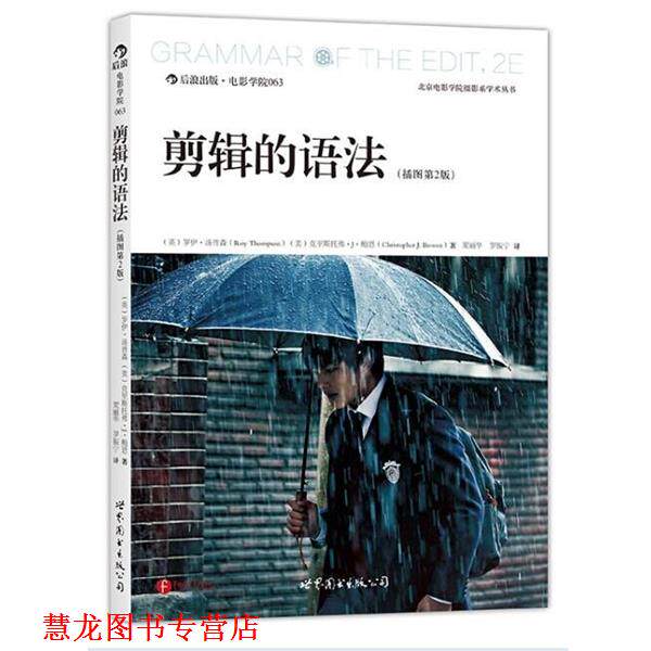 【正版书籍】 剪辑的语法 （英）罗伊·汤普森（Roy Thompson） 世界图书出版公司