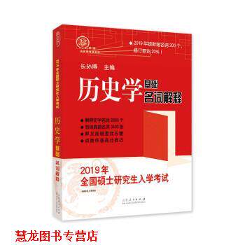 【正版书籍】 2019年全国硕士入学考试历史学基础·名词解释 长孙博 山东人民出版社