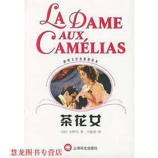 【正版书籍】 茶花女 世界文学名著普及本 [法]小仲马 著,王振孙 译 上海译文出版社