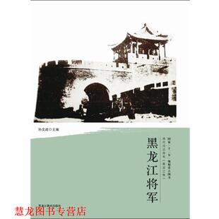 【正版书籍】 清代戍边将军—黑龙江将军 孙文政 黑龙江教育出版社