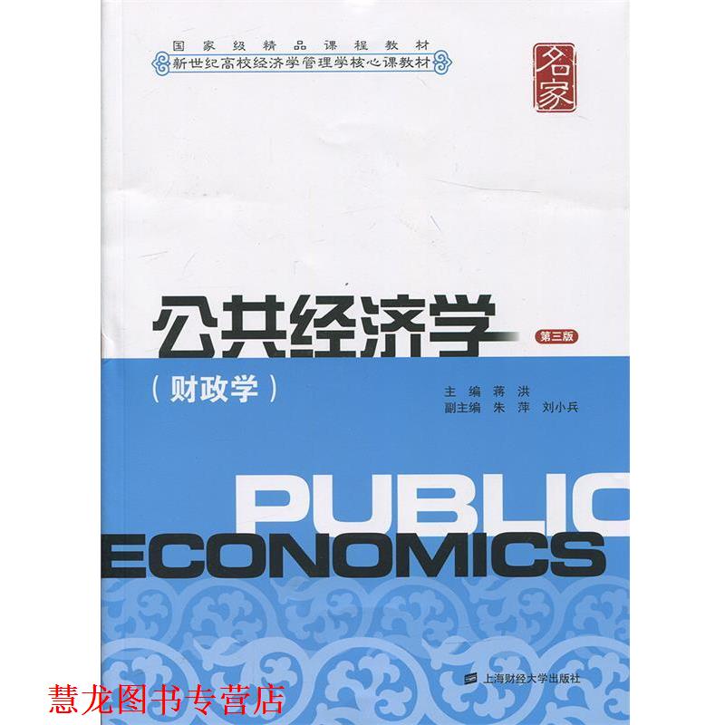 【正版书籍】 公共经济学:财政学 蒋洪 主编,朱萍,刘小兵 副主编 上海财经大学出版社