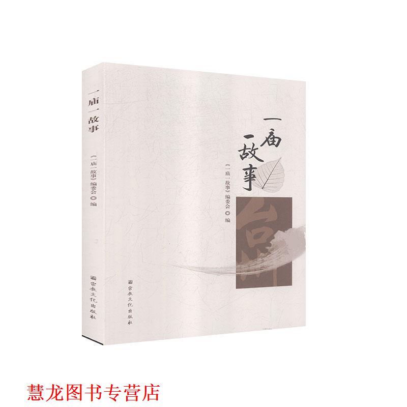 【正版书籍】 一庙一故事  宗教文化出版社