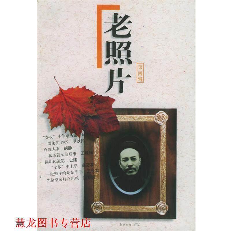 【正版书籍】 老照片 本社 编 山东画报出版社