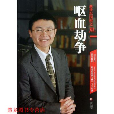 【正版书籍】 新世纪围棋之魅:呕血劫争 王煜辉 著 青岛出版社